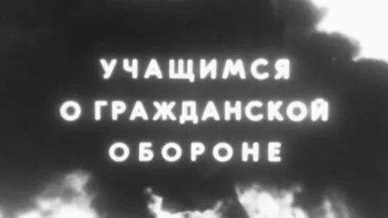 Учащимся о гражданской обороне / 1982 / КиевНаучФильм