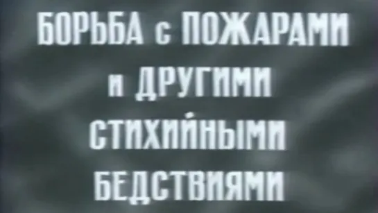 Борьба с пожарами и другими стихийными бедствиями / 1974 / ВузФильм