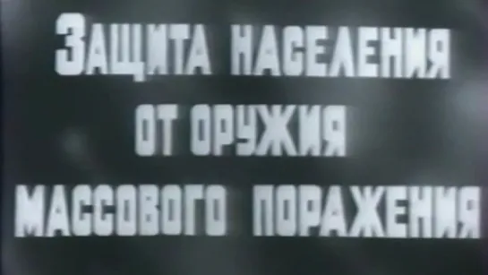 Защита населения от оружия массового поражения / 1976 / СоюзВузФильм