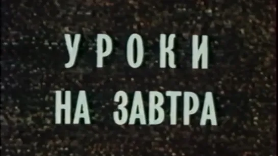 Уроки на завтра / 1989 / Ростовская студия кинохроники