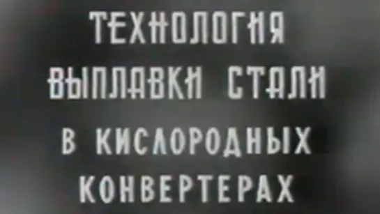 Технология выплавки стали в кислородных конвертерах / КиевНаучФильм