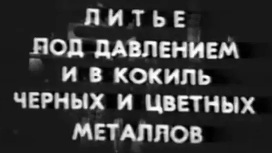 Литье под давлением и в кокиль черных и цветных металлов / КиевНаучФильм