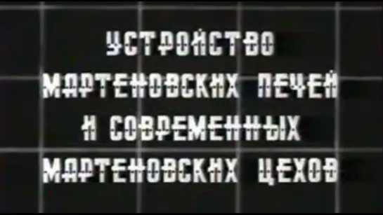 Устройство мартеновских печей и современных мартеновских цехов