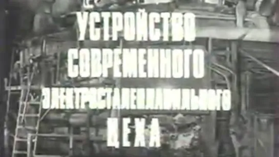 Устройство современного электросталеплавильного цеха / 1986 / КиевНаучФильм