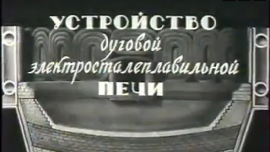 Устройство дуговой электросталеплавильной печи / КиевНаучФильм