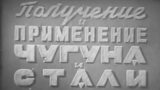 Получение и применение чугуна и стали / ШколФильм