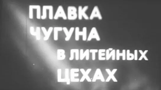 Плавка чугуна в литейных цехах / 1980 / ЛенНаучФильм