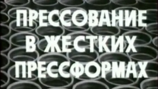 Прессование в жестких прессформах / 1986 / Свердловская киностудия