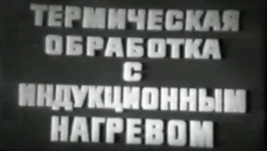 Термическая обработка с индукционным нагревом / 1976 / Свердловская киностудия