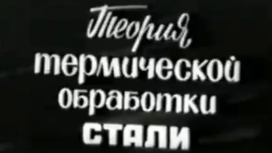 Теория термической обработки стали / СоюзВузФильм