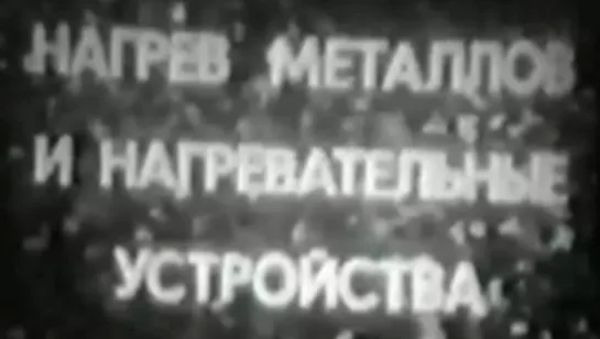 Нагрев металлов и нагревательные устройства / 1982 / Свердловская киностудия