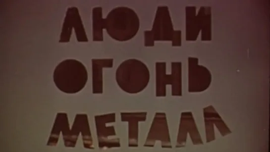 Люди, огонь, металл / 1972 / Горьковское телевидение