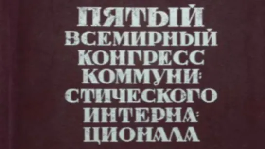 5-й всемирный конгресс коммунистического интернационала / 1926 / Севзапкино