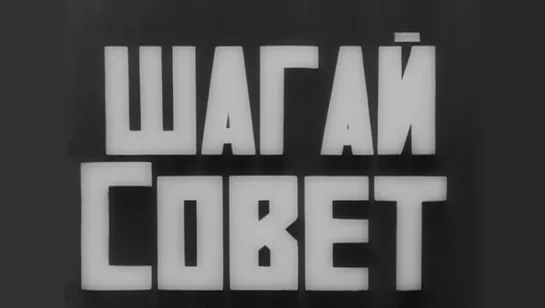 Шагай, Совет! / 1926 / Совкино