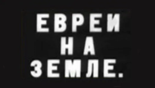 Евреи на земле / 1927 / Совкино