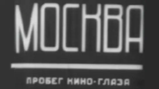 Москва. Пробег кино-глаза / 1927 / Совкино