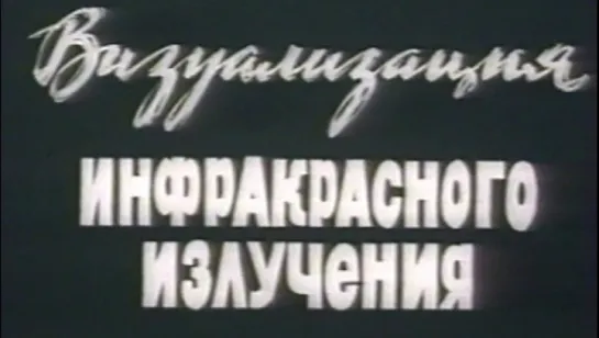 Визуализация инфракрасного излучения / 1987 / Союзвузфильм