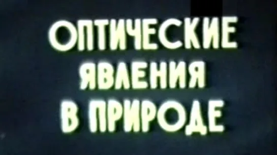 Оптические явления в природе / 1977 / ЦентрНаучФильм