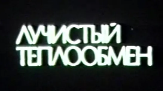 Лучистый теплообмен / 1978 / ЦентрНаучФильм