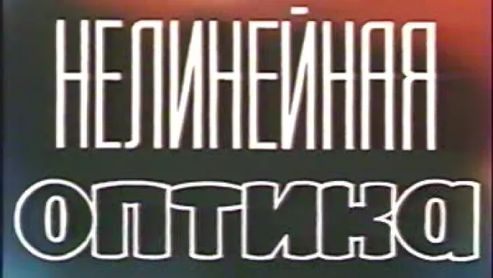 Нелинейная оптика / 1988 / ЛенНаучФильм