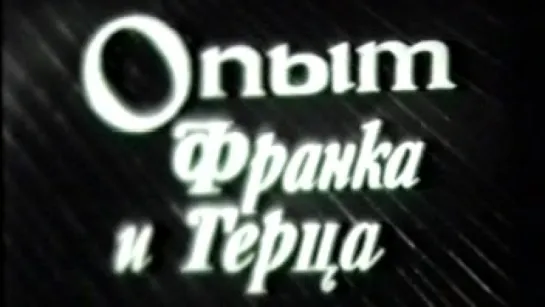 Опыт Франка и Герца / 1977 / ЛенНаучФильм