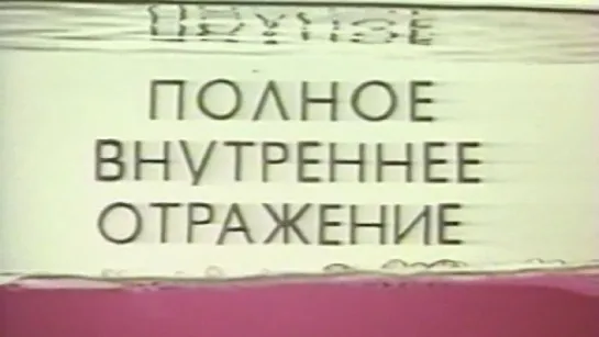 Полное внутреннее отражение / 1976 / ЦентрНаучФильм