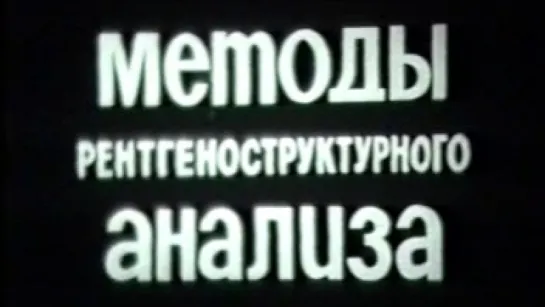 Методы рентгеноструктурного анализа / 1984 / ЦентрНаучФильм