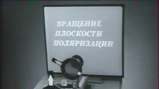 Вращение плоскости поляризации / 1986 / ЛенНаучФильм