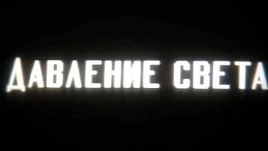 Давление света / 1976 / ЦентрНаучФильм