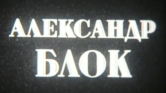 Александр Блок / 1988 / ЛенНаучФильм