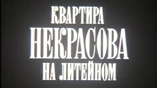 Квартира Некрасова на Литейном / 1981 / ШколФильм