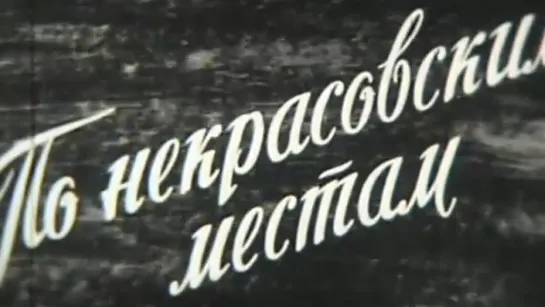 По некрасовским местам / 1974 / ШколФильм