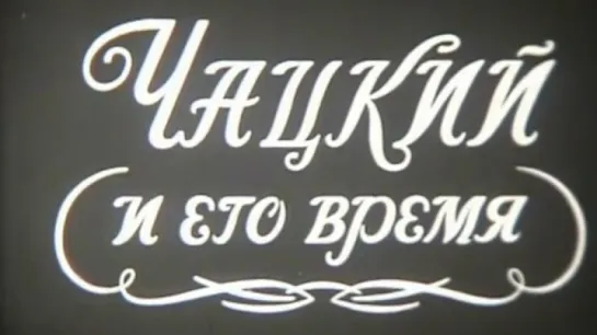 Чацкий и его время / 1977 / ШколФильм