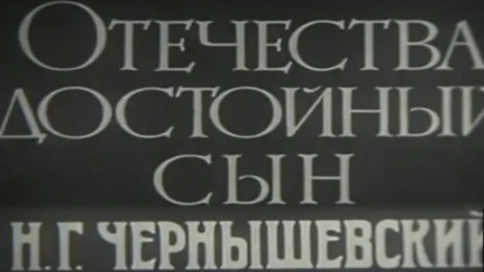 Отечества достойный сын. Н.Г. Чернышевский / 1981 / ШколФильм