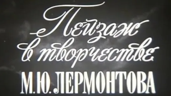 Пейзаж в творчестве М.Ю. Лермонтова / 1988 / ШколФильм