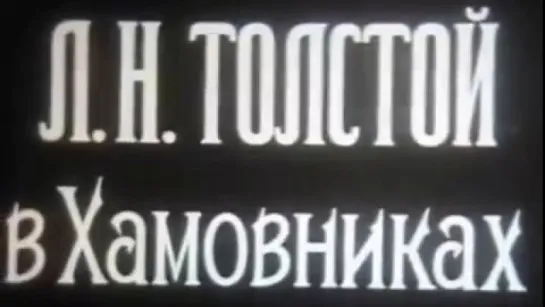 Лев Толстой в Хамовниках / 1979 / ШколФильм