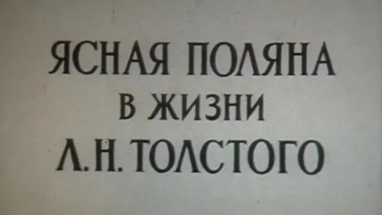 Ясная Поляна в жизни Л.Н. Толстого / 1981 / ЦентрНаучФильм