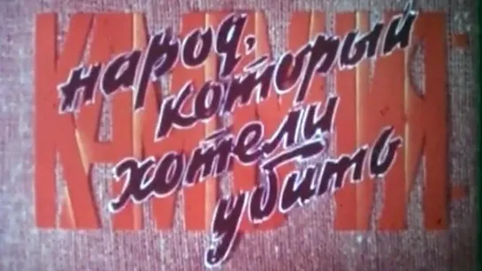 Кампучия: народ, который хотели убить / 1979 / ЦСДФ