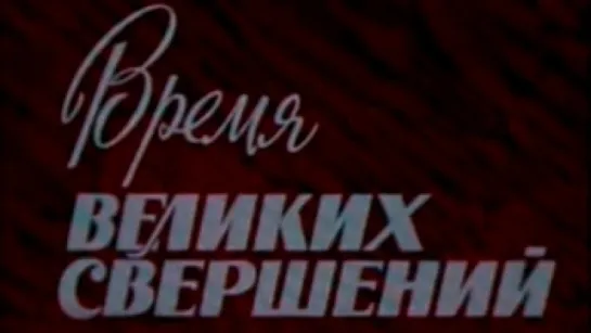 Время Великих свершений / 1976 / ТО «ЭКРАН»