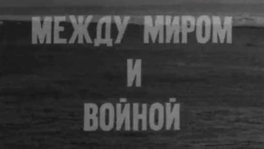 Между миром и войной / 1970 / Центральное телевидение