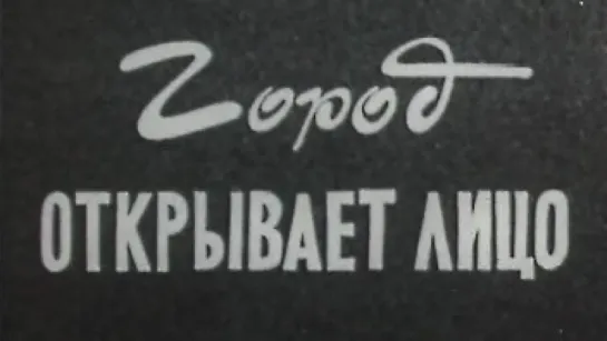 Город открывает лицо (Рио-де-Жанейро) / 1970 / ТО «ЭКРАН»