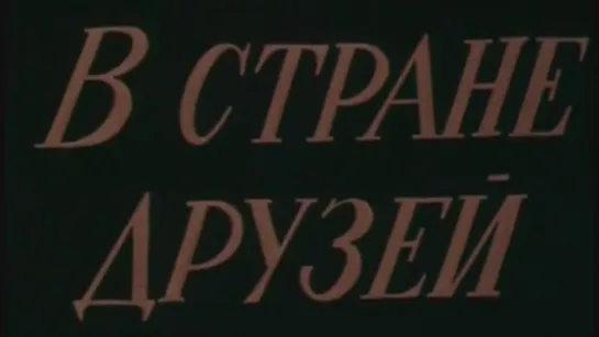 В стране друзей (Республика Конго) / 1970 / ТО «ЭКРАН»