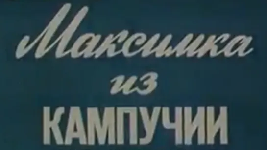 Максимка из Кампучии / 1980 / ЦСДФ