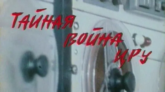 Тайная война ЦРУ / 1976