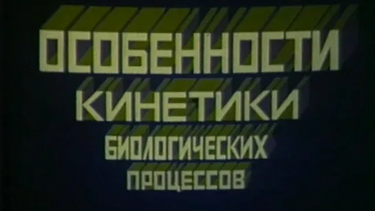 Особенности кинетики биологических процессов (Владимир Кобрин) / 1983 / ЦентрНаучФильм