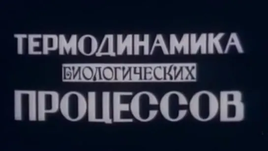 Термодинамика биологических процессов (Владимир Кобрин) / 1985 / ЦентрНаучФильм