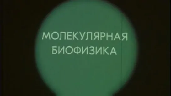 Молекулярная биофизика (Владимир Кобрин) / 1986 / ЦентрНаучФильм