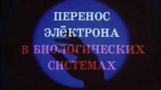 Перенос электрона в биологических системах (Владимир Кобрин) / 1987 / ЦентрНаучФильм