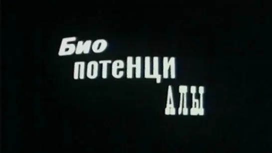 Биопотенциалы (Владимир Кобрин) / 1988 / ЦентрНаучФильм