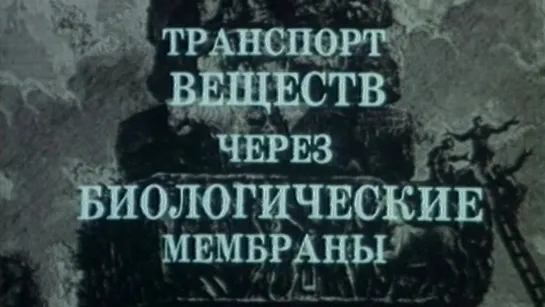 Транспорт веществ через биологические мембраны (Владимир Кобрин) / 1987 / ЦентрНаучФильм